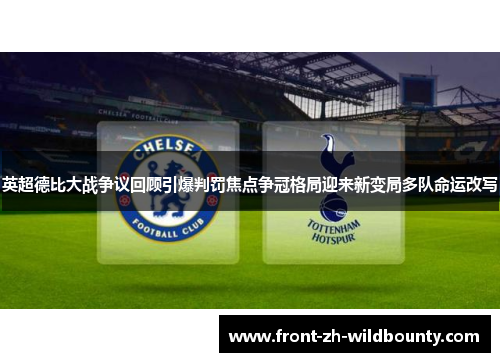 英超德比大战争议回顾引爆判罚焦点争冠格局迎来新变局多队命运改写
