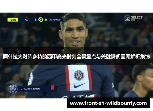 阿什拉夫对阵多特的西甲高光时刻全景盘点与关键瞬间回顾解析集锦