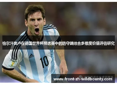 恰尔汗奥卢在德国世界杯预选赛中的防守端综合多维度价值评估研究