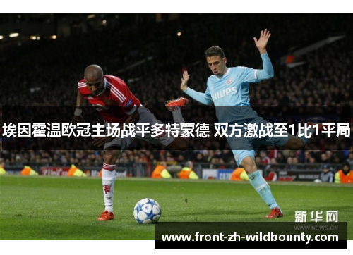 埃因霍温欧冠主场战平多特蒙德 双方激战至1比1平局