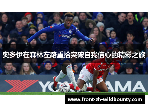奥多伊在森林左路重拾突破自我信心的精彩之旅