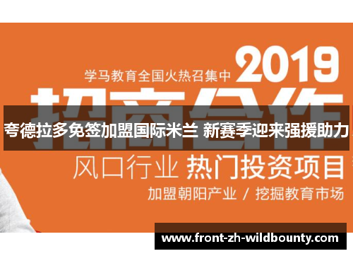 夸德拉多免签加盟国际米兰 新赛季迎来强援助力