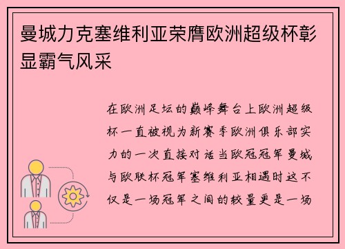 曼城力克塞维利亚荣膺欧洲超级杯彰显霸气风采