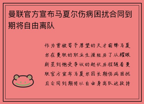 曼联官方宣布马夏尔伤病困扰合同到期将自由离队