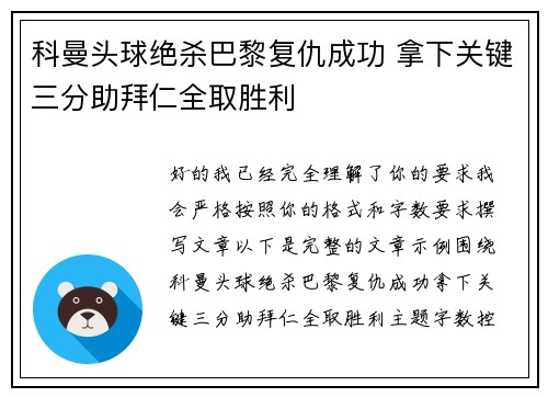 科曼头球绝杀巴黎复仇成功 拿下关键三分助拜仁全取胜利