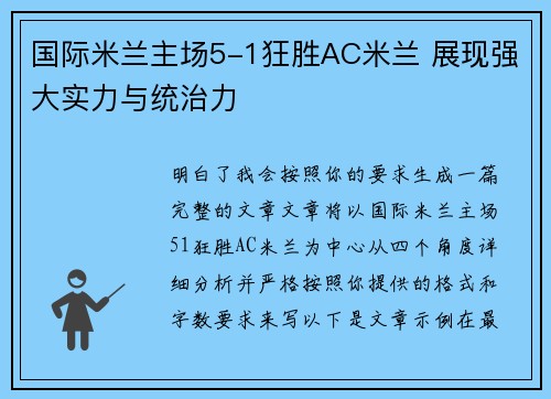 国际米兰主场5-1狂胜AC米兰 展现强大实力与统治力