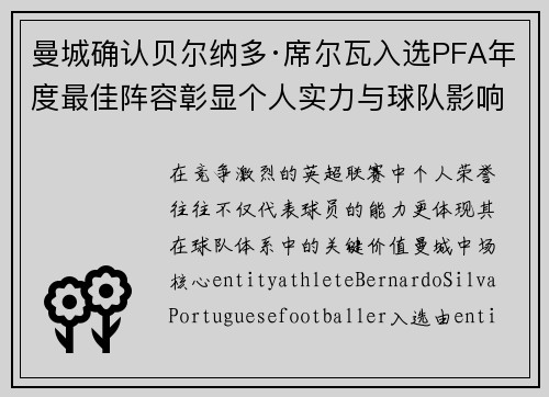 曼城确认贝尔纳多·席尔瓦入选PFA年度最佳阵容彰显个人实力与球队影响力