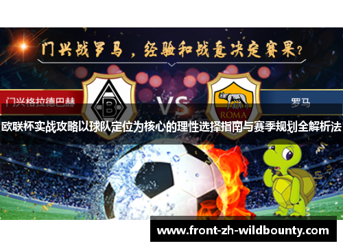 欧联杯实战攻略以球队定位为核心的理性选择指南与赛季规划全解析法