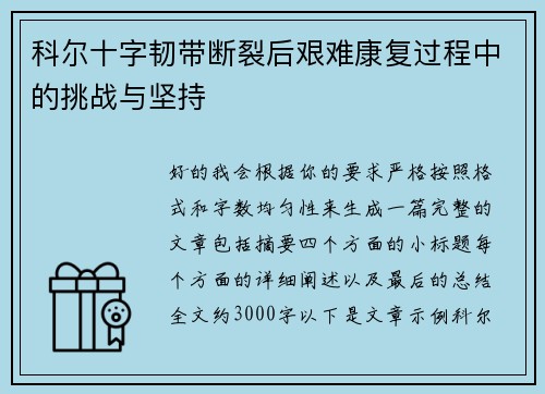 科尔十字韧带断裂后艰难康复过程中的挑战与坚持