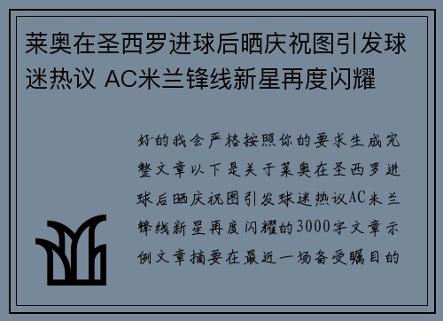 莱奥在圣西罗进球后晒庆祝图引发球迷热议 AC米兰锋线新星再度闪耀