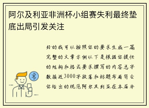 阿尔及利亚非洲杯小组赛失利最终垫底出局引发关注