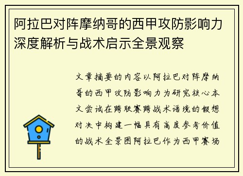阿拉巴对阵摩纳哥的西甲攻防影响力深度解析与战术启示全景观察