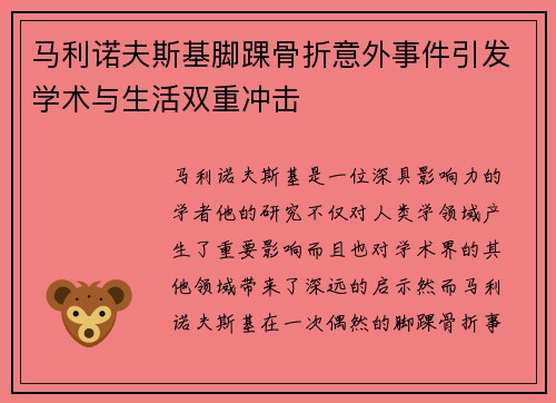 马利诺夫斯基脚踝骨折意外事件引发学术与生活双重冲击