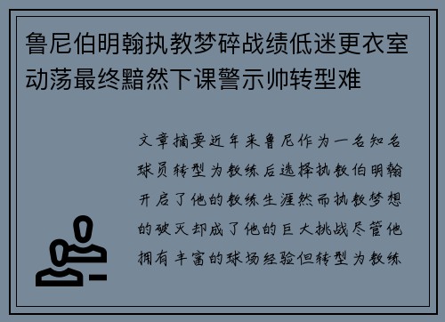 鲁尼伯明翰执教梦碎战绩低迷更衣室动荡最终黯然下课警示帅转型难