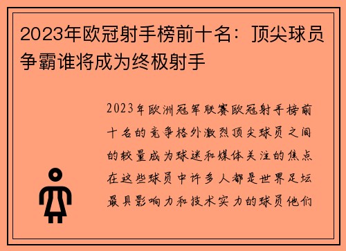 2023年欧冠射手榜前十名：顶尖球员争霸谁将成为终极射手