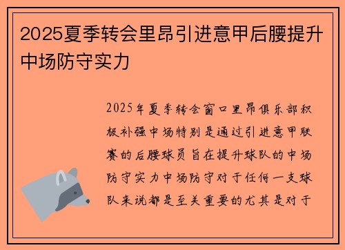 2025夏季转会里昂引进意甲后腰提升中场防守实力