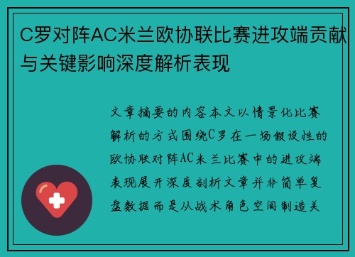 C罗对阵AC米兰欧协联比赛进攻端贡献与关键影响深度解析表现