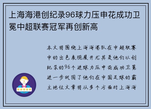 上海海港创纪录96球力压申花成功卫冕中超联赛冠军再创新高