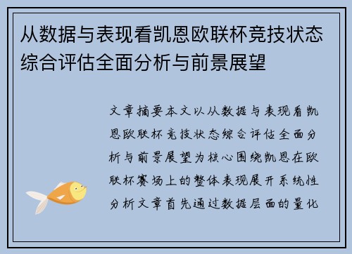 从数据与表现看凯恩欧联杯竞技状态综合评估全面分析与前景展望