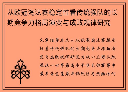 从欧冠淘汰赛稳定性看传统强队的长期竞争力格局演变与成败规律研究