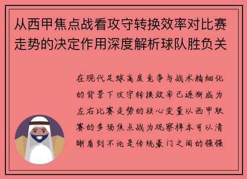 从西甲焦点战看攻守转换效率对比赛走势的决定作用深度解析球队胜负关键因素