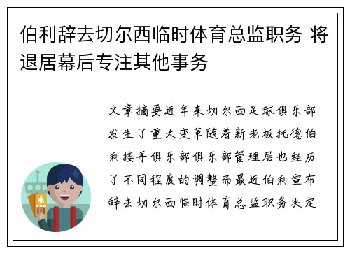 伯利辞去切尔西临时体育总监职务 将退居幕后专注其他事务