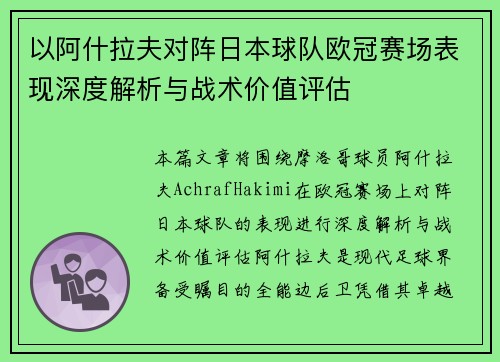 以阿什拉夫对阵日本球队欧冠赛场表现深度解析与战术价值评估