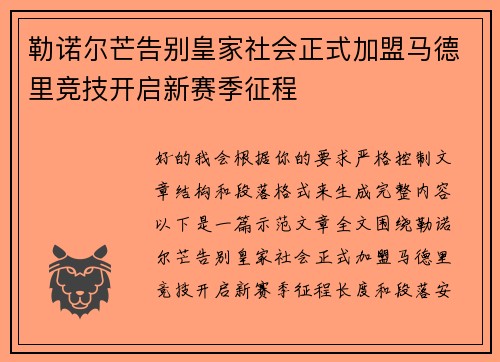 勒诺尔芒告别皇家社会正式加盟马德里竞技开启新赛季征程