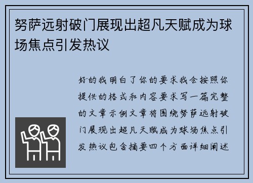 努萨远射破门展现出超凡天赋成为球场焦点引发热议