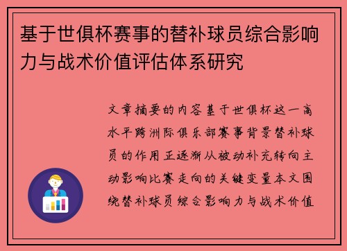 基于世俱杯赛事的替补球员综合影响力与战术价值评估体系研究