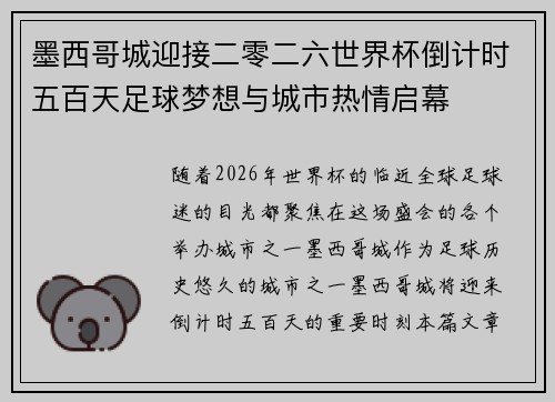墨西哥城迎接二零二六世界杯倒计时五百天足球梦想与城市热情启幕