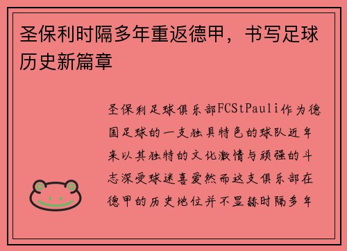 圣保利时隔多年重返德甲，书写足球历史新篇章