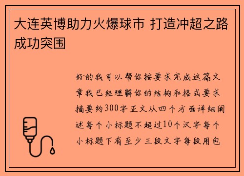 大连英博助力火爆球市 打造冲超之路成功突围