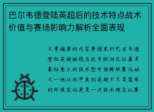 巴尔韦德登陆英超后的技术特点战术价值与赛场影响力解析全面表现