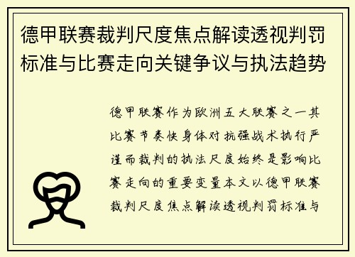 德甲联赛裁判尺度焦点解读透视判罚标准与比赛走向关键争议与执法趋势