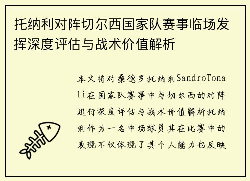 托纳利对阵切尔西国家队赛事临场发挥深度评估与战术价值解析
