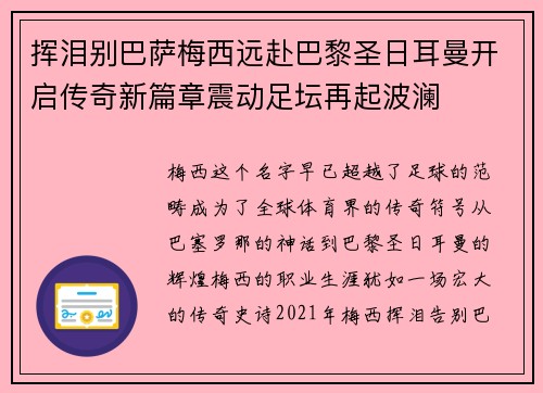 挥泪别巴萨梅西远赴巴黎圣日耳曼开启传奇新篇章震动足坛再起波澜