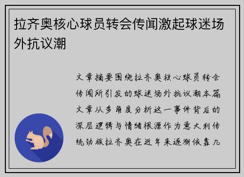 拉齐奥核心球员转会传闻激起球迷场外抗议潮