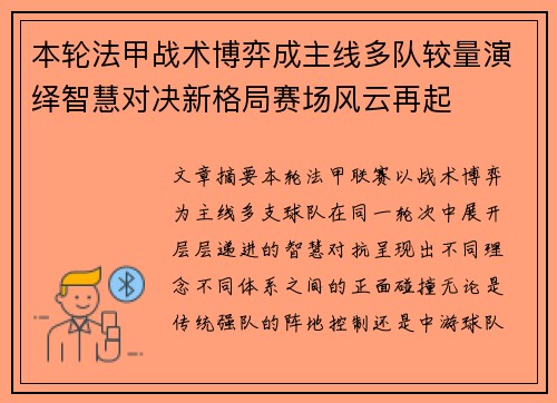 本轮法甲战术博弈成主线多队较量演绎智慧对决新格局赛场风云再起