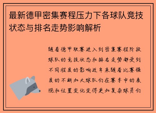 最新德甲密集赛程压力下各球队竞技状态与排名走势影响解析