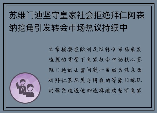 苏维门迪坚守皇家社会拒绝拜仁阿森纳挖角引发转会市场热议持续中