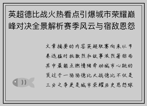 英超德比战火热看点引爆城市荣耀巅峰对决全景解析赛季风云与宿敌恩怨前瞻