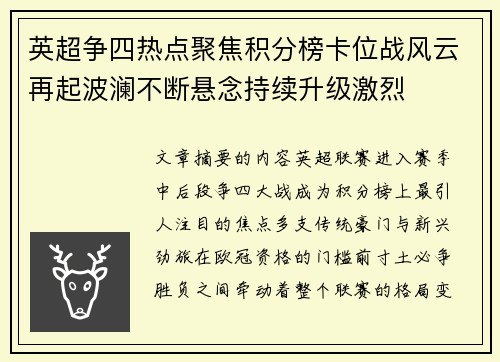英超争四热点聚焦积分榜卡位战风云再起波澜不断悬念持续升级激烈