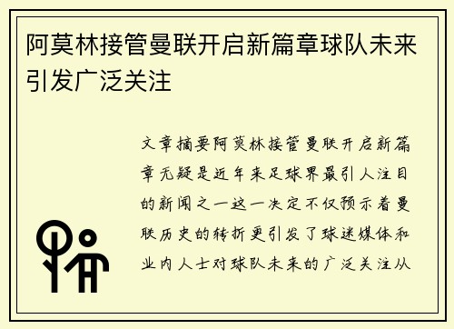 阿莫林接管曼联开启新篇章球队未来引发广泛关注